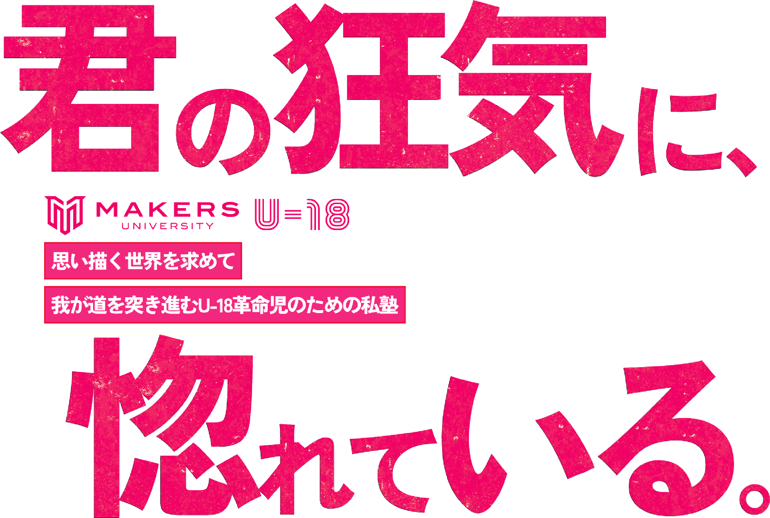 MAKERS UNIVERSITY U-18 ｜ 君の狂気に、惚れている。