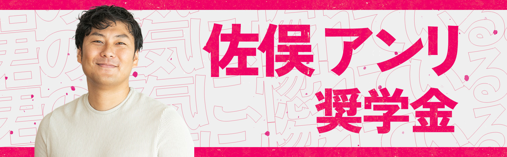 佐俣アンリ奨学金